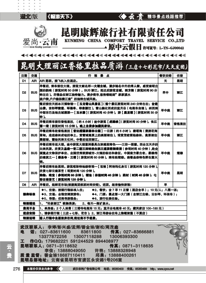 276爱尚云南--昆明康辉旅行社有限责任公司（一）