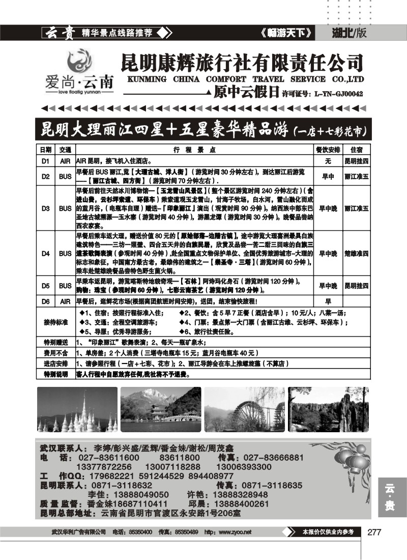 277爱尚云南--昆明康辉旅行社有限责任公司（二）