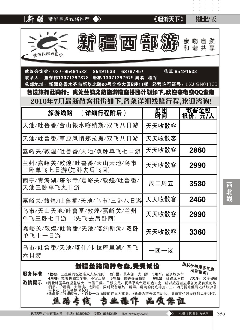 385新疆西部游