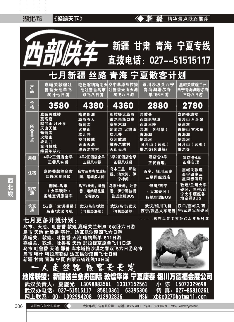386西部快车--新疆楼兰金舟国际旅行社