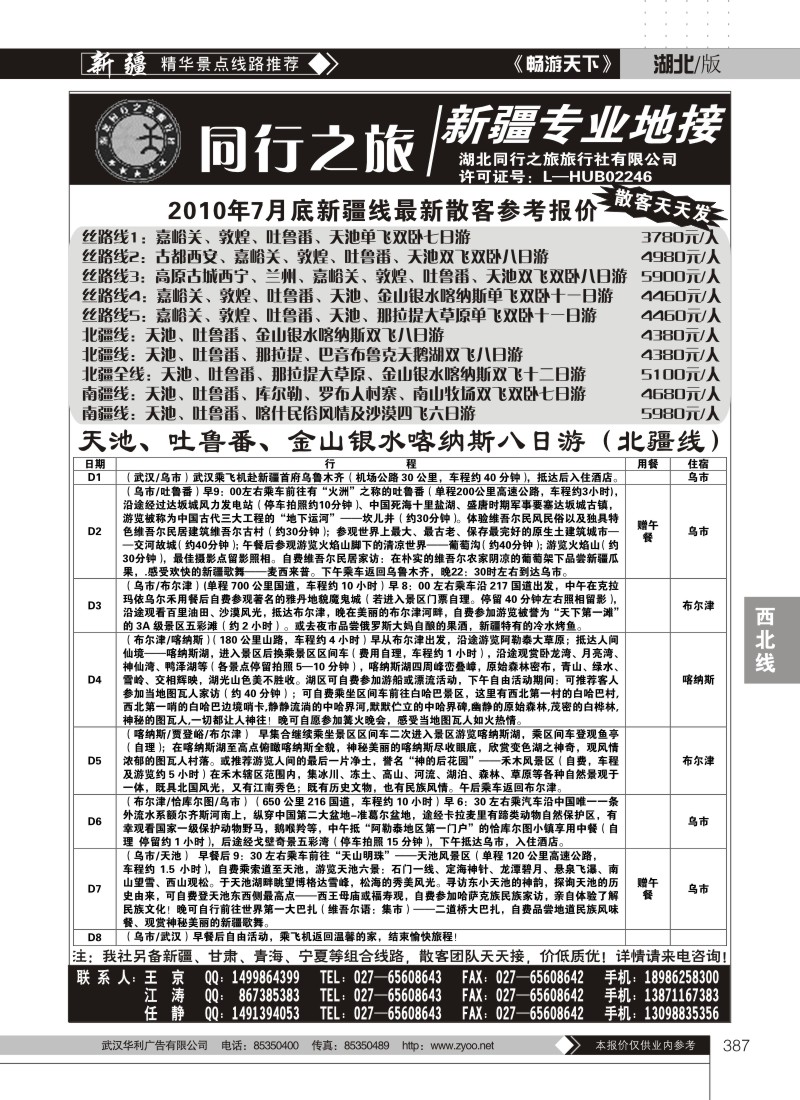 387同行之旅--新疆专线