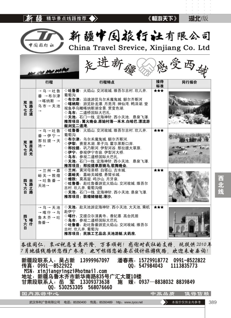 389新疆中国旅行社有限公司