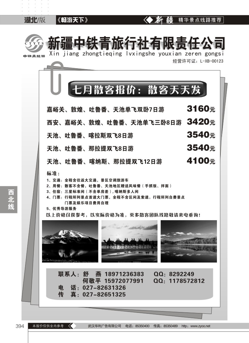 394新疆中铁青旅行社有限责任公司
