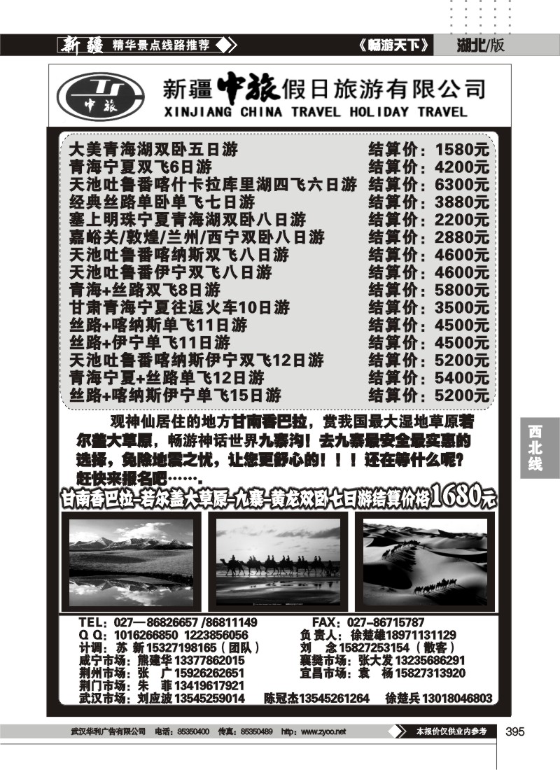 395新疆中旅假日旅游有限公司
