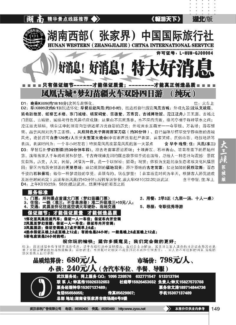 149湖南西部（张家界）中国国际旅行社
