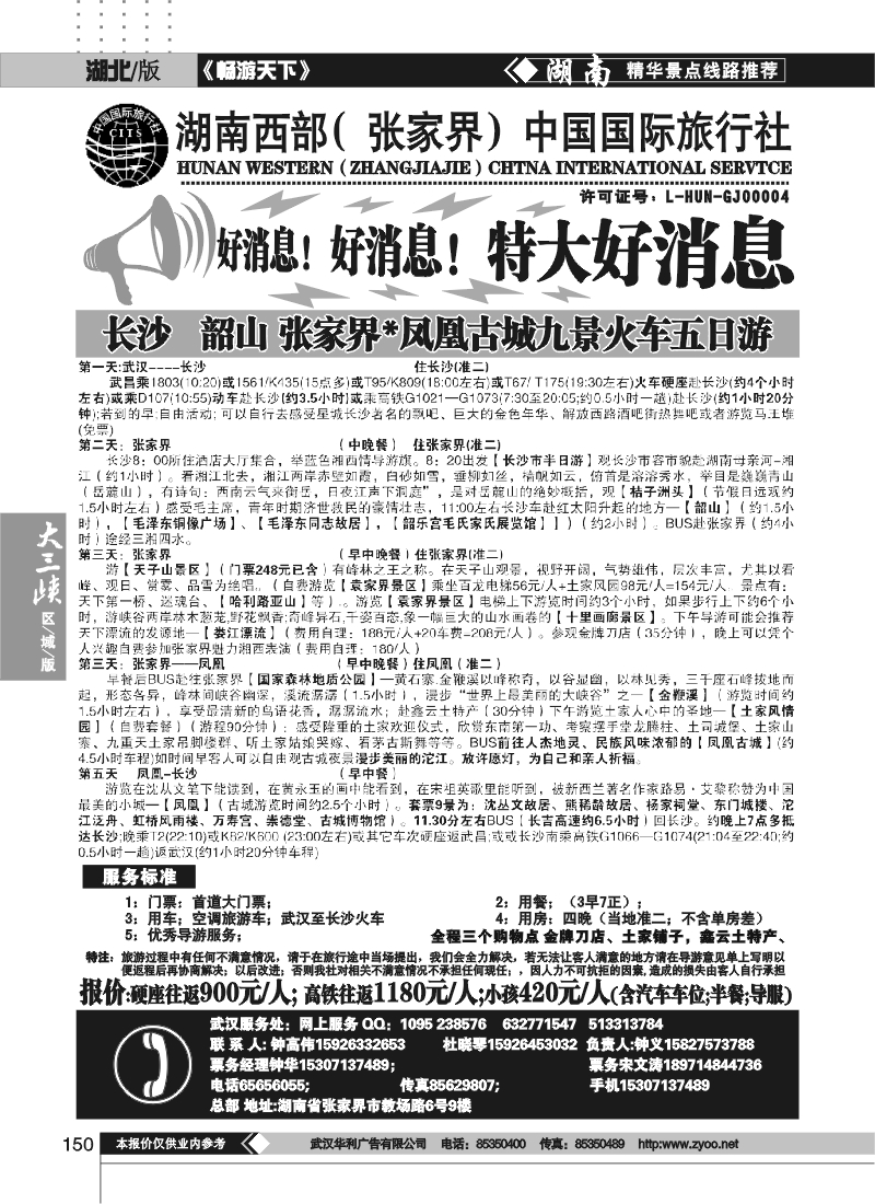 150湖南西部（张家界）中国国际旅行社