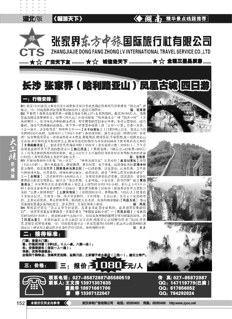 152张家界东方中旅国际旅行社