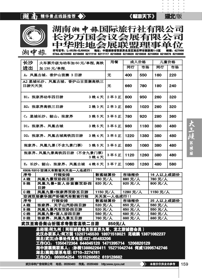 159湖南湘中旅国际旅行社 （二）