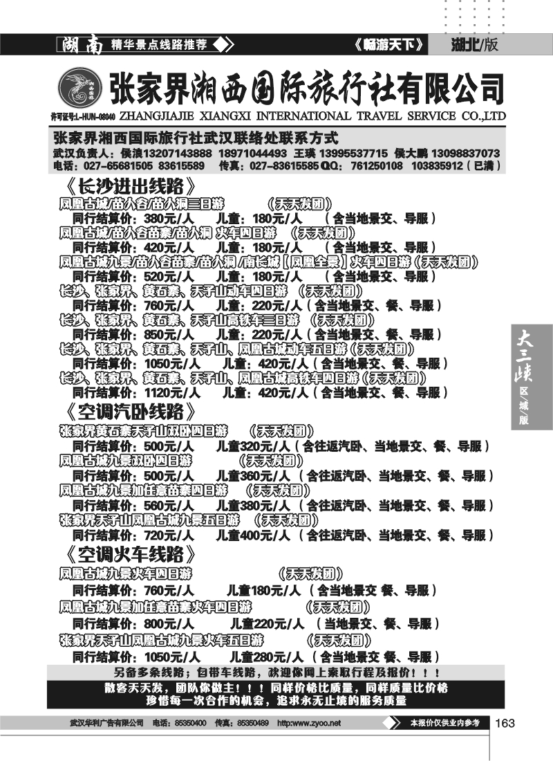 163张家界湘西国际旅行社（二)