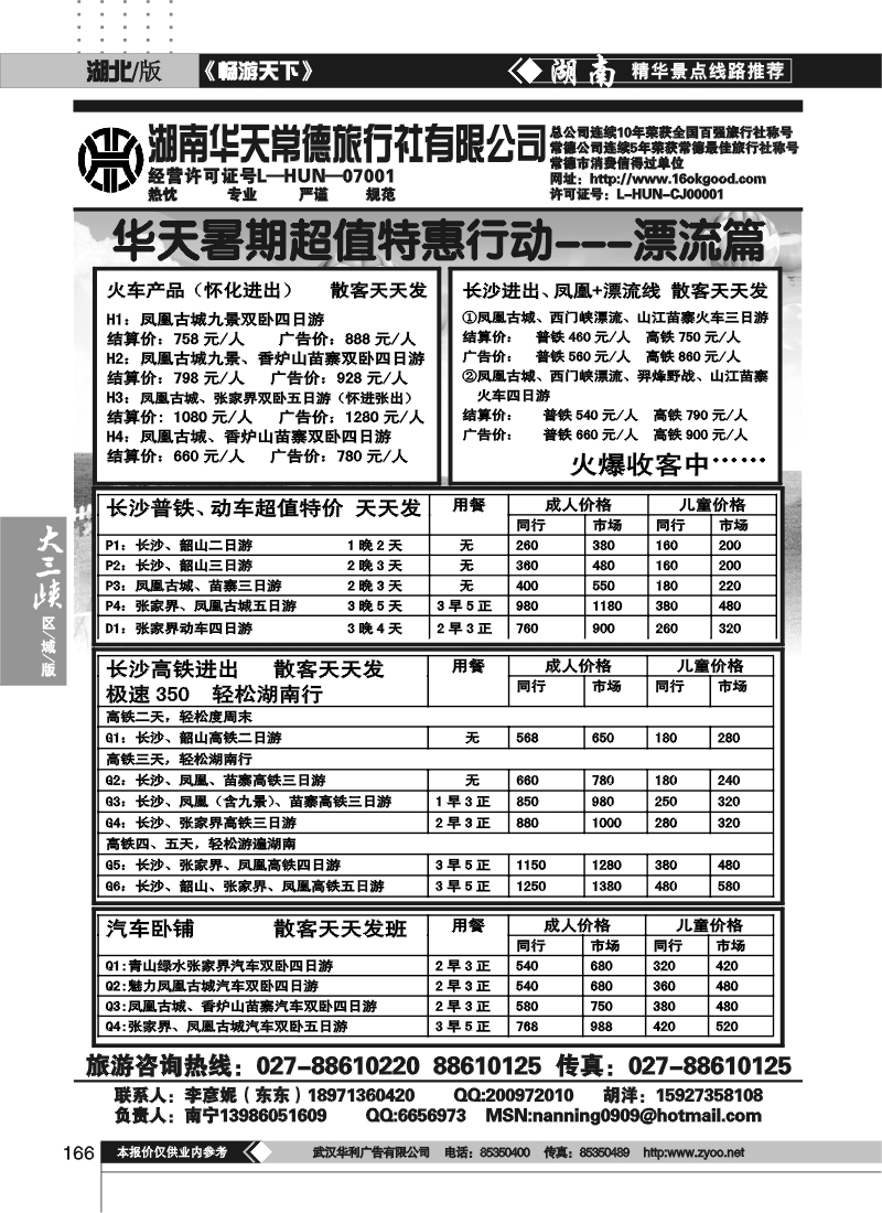 166湖南常德华天国际旅行社