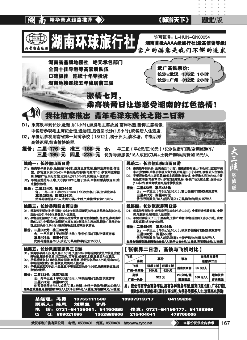 167湖南环球国际旅行社