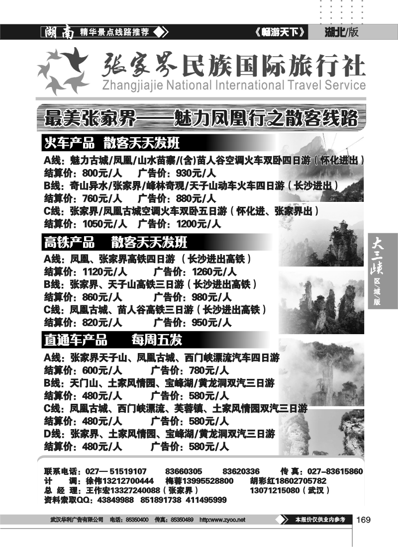 169张家界民族旅行社