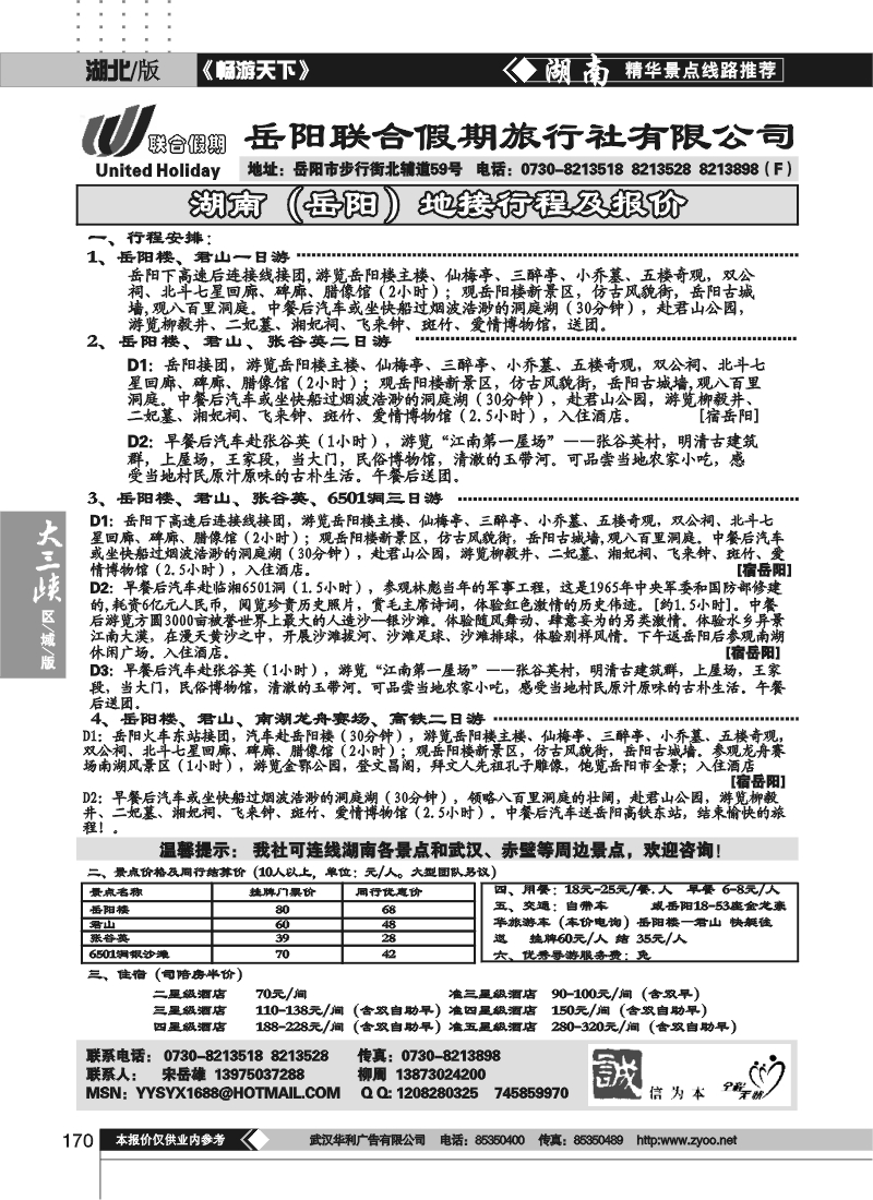 170岳阳联合假期旅行社有限公司