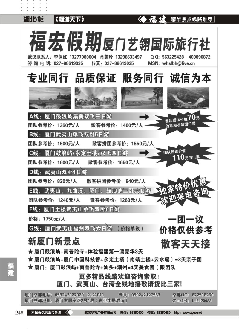 248福宏假期-厦门艺翎国际旅行社