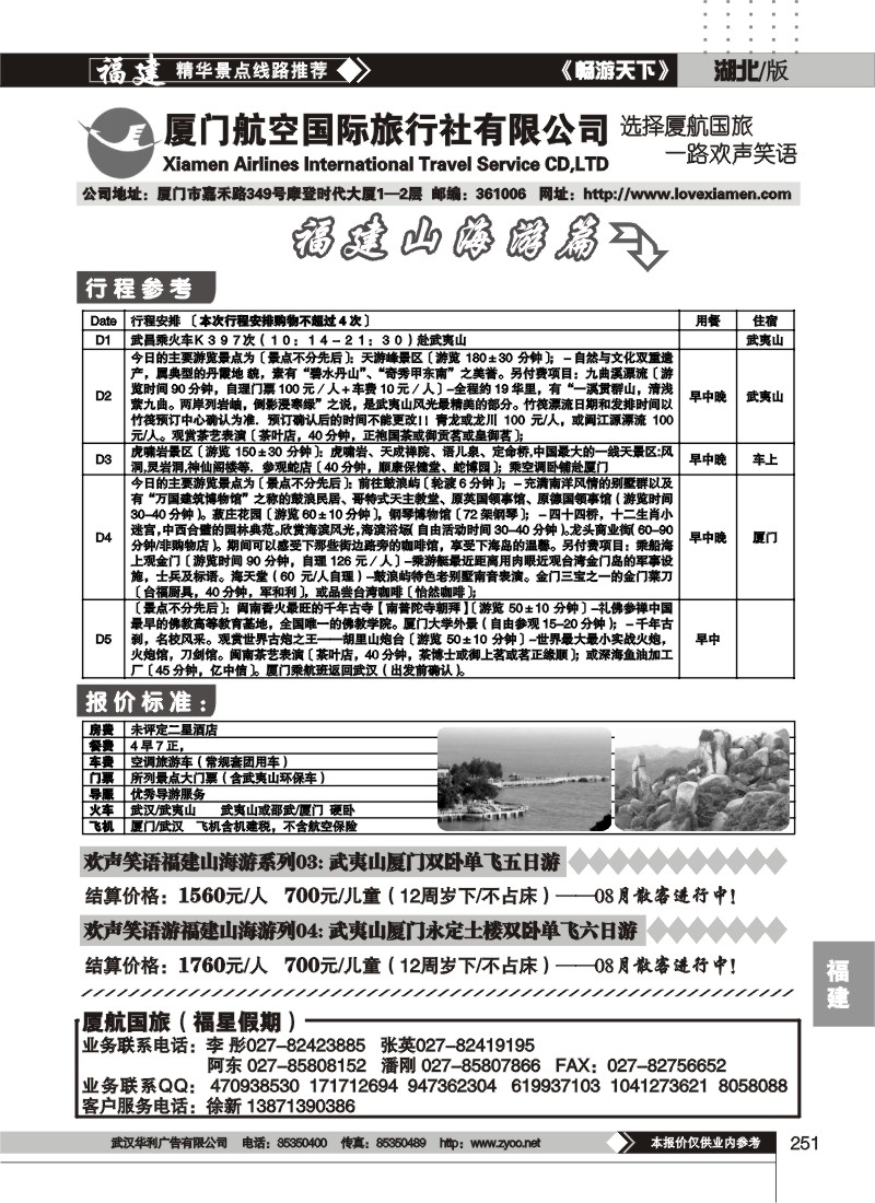 251厦门航空国际旅行社有限公司（三）
