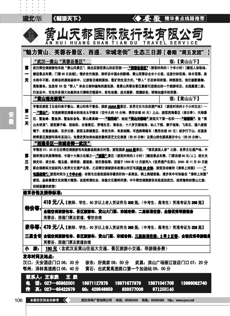 106黄山天都旅行社（一）