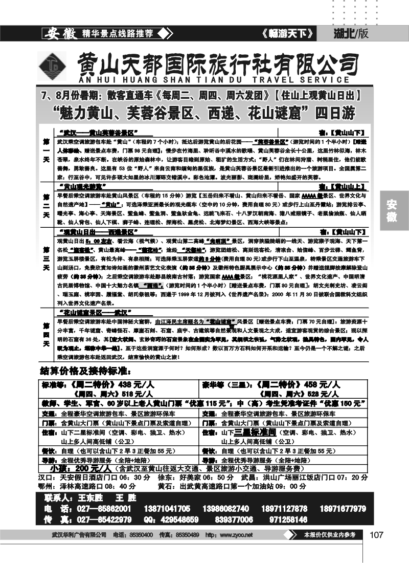 107黄山天都旅行社（二）