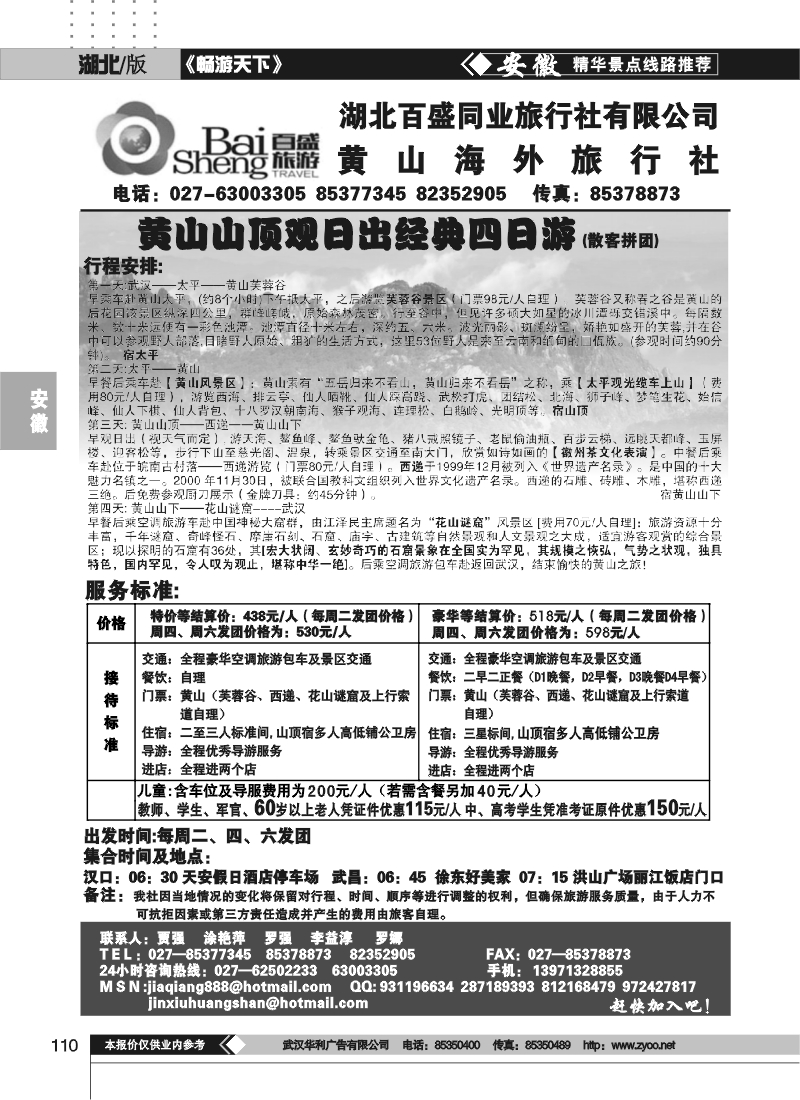 110黄山海外旅行社（一）