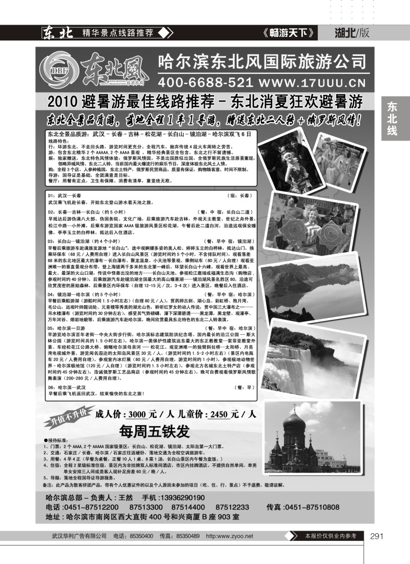 291哈尔滨东北风旅游总公司（二）
