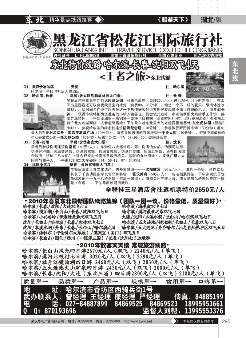 295黑龙江省松花江国际旅行社