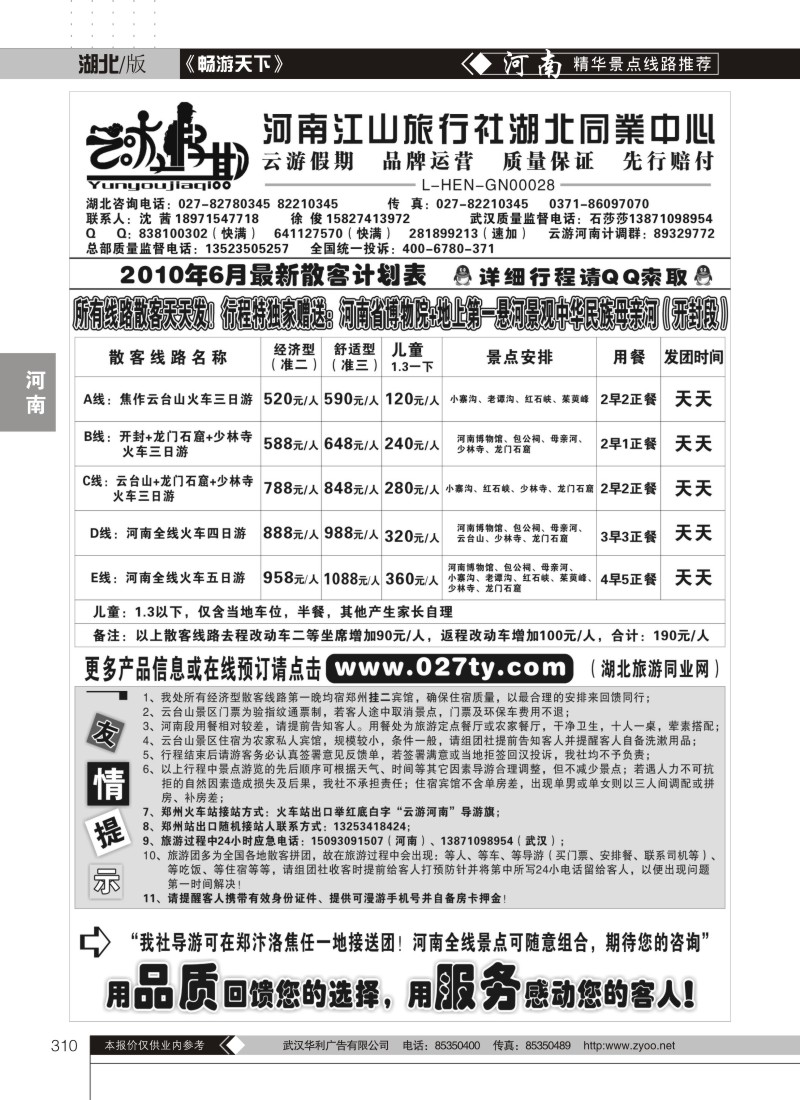 310云游假期-河南江山旅行社湖北同业中心