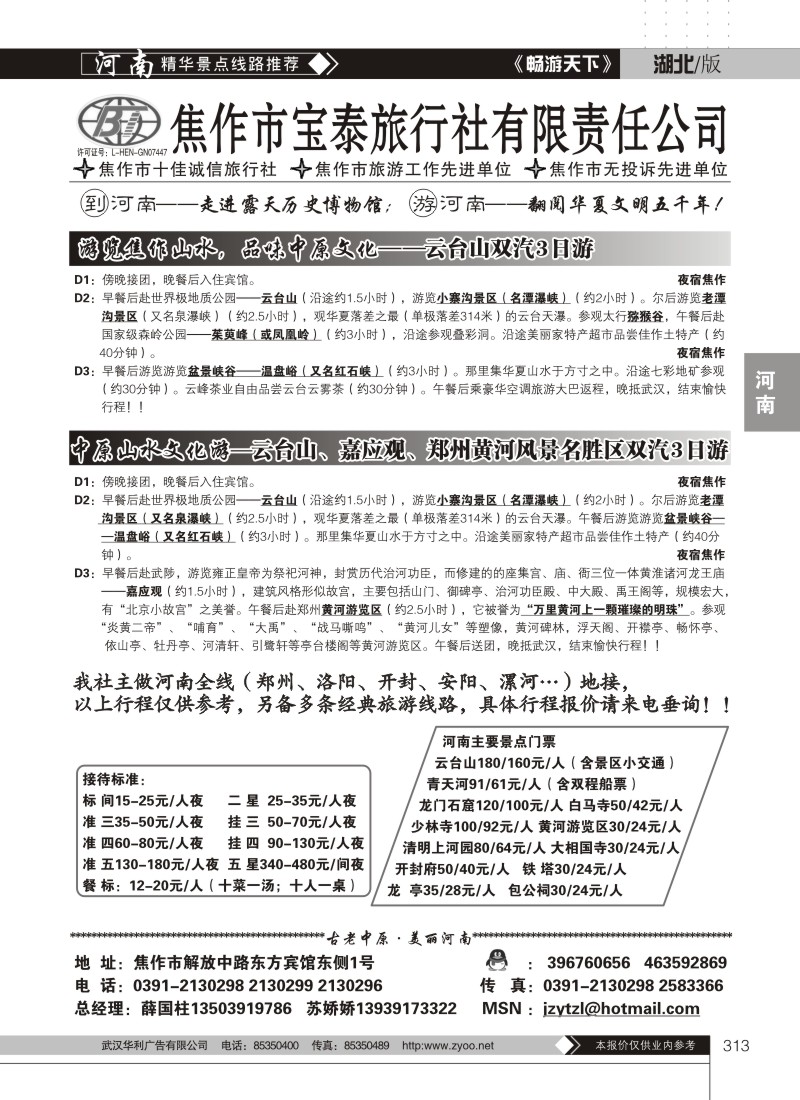 313焦作宝泰旅行社