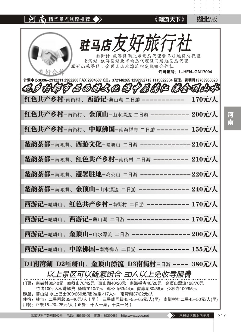 317驻马店友好旅行社南街村嵖岈山薄山湖金顶山漂流