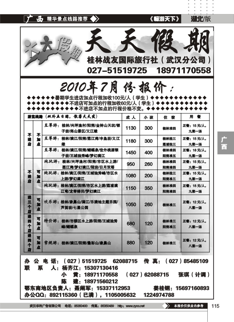 115桂林战友旅行社——天天假期