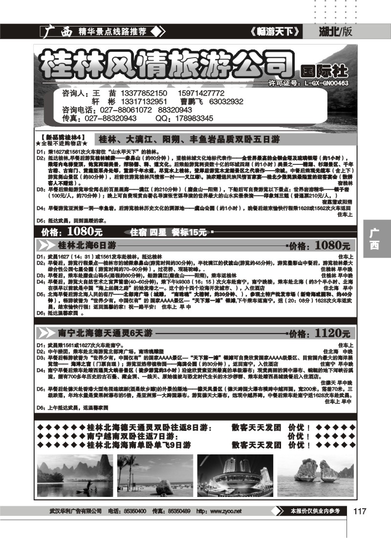 117桂林风情旅游公司