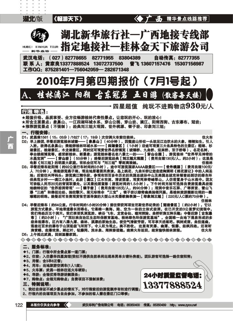 122桂林金天下旅游公司