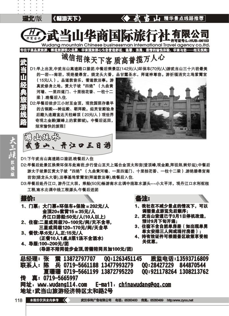 118武当山华商国际旅行社
