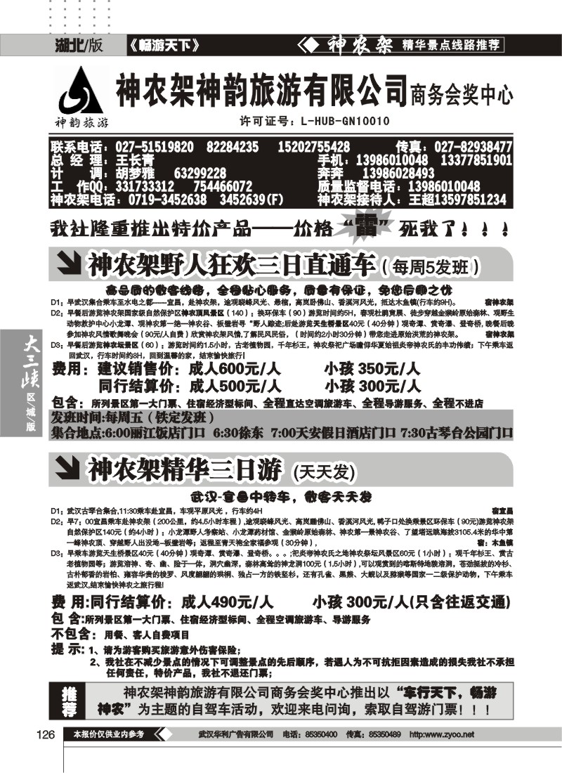 126神农架神韵旅行社——商务会奖中心