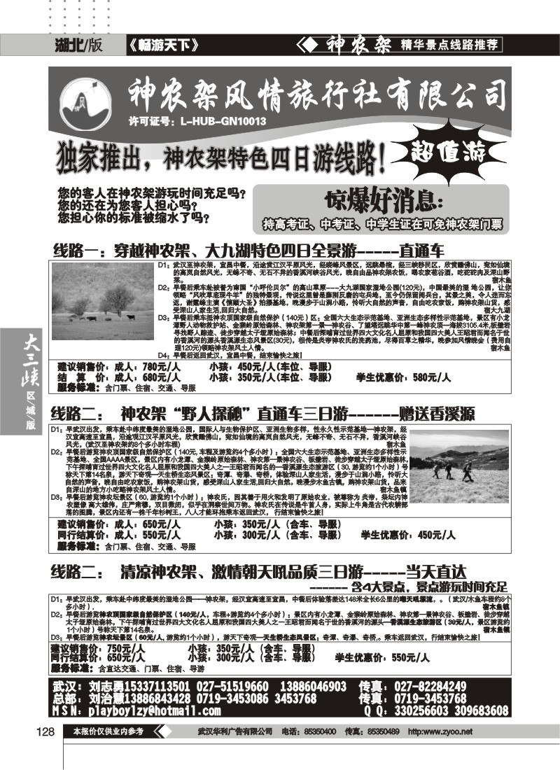 128神农架风情旅行社