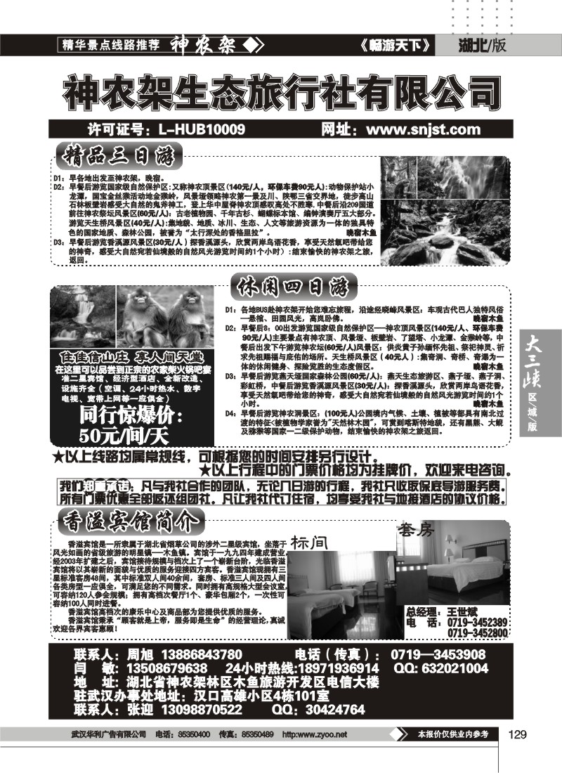 129神农架生态旅行社