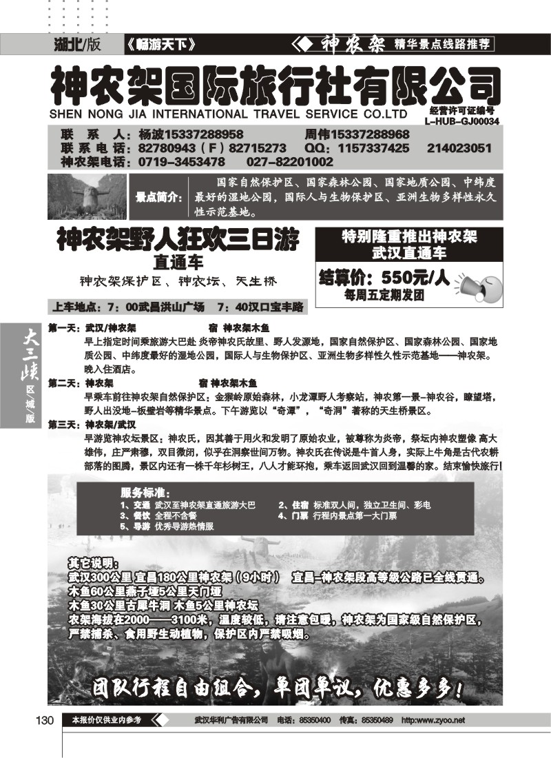 130神农架国际旅行社