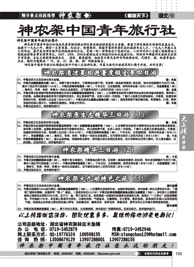 133神农架中国青年旅行社