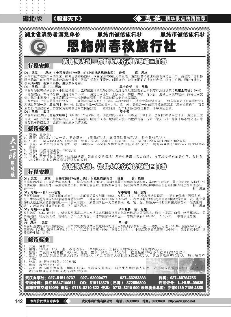 142恩施州春秋旅行社有限公司