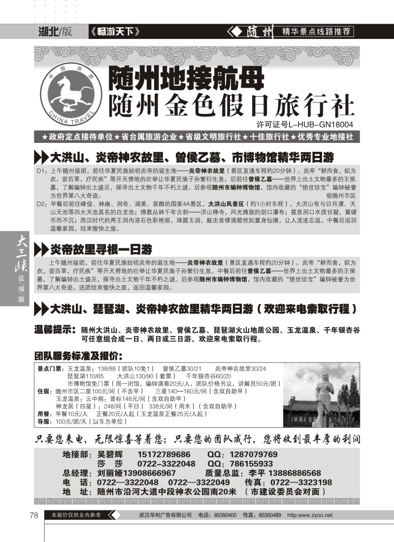 78随州金色假日旅行社