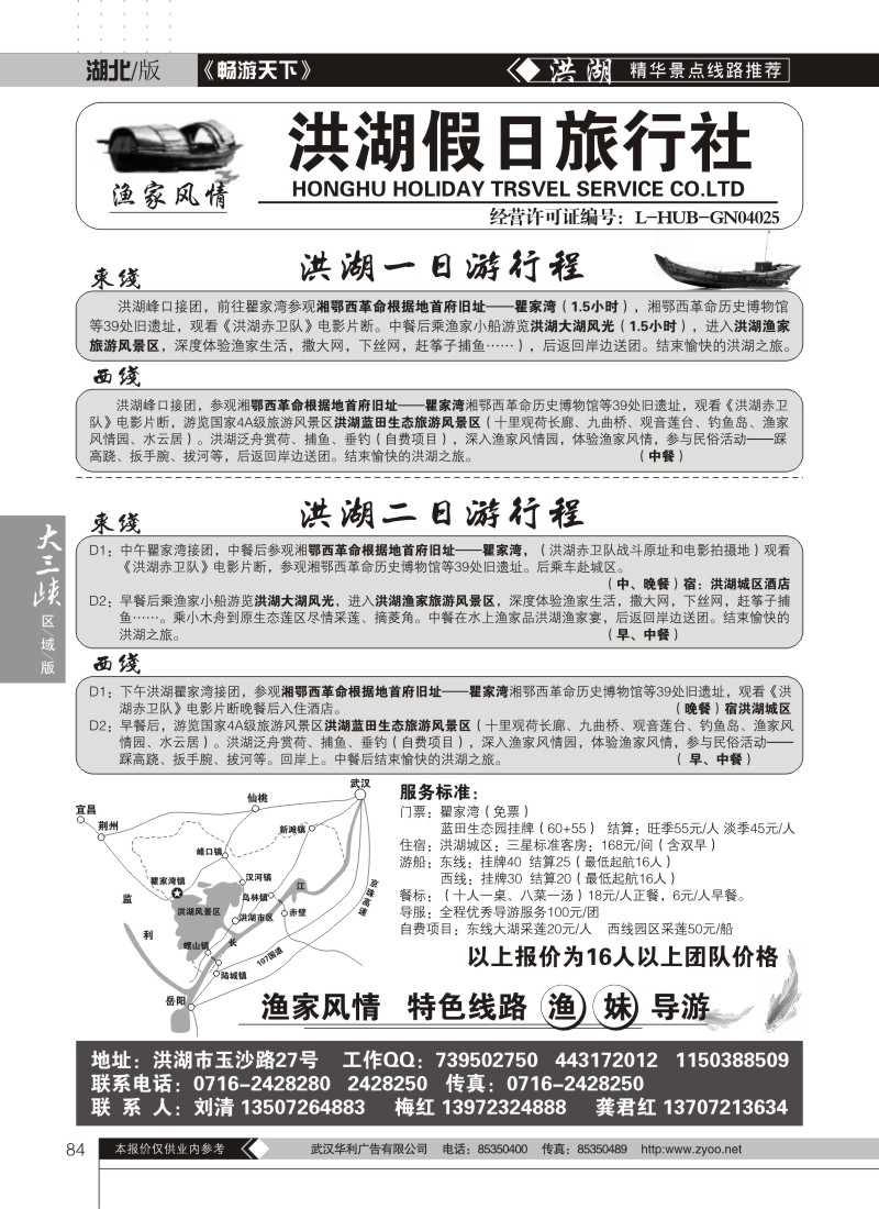 84洪湖假日旅行社