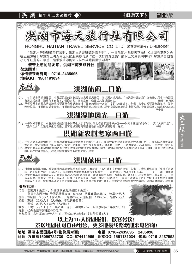85洪湖海天旅行社