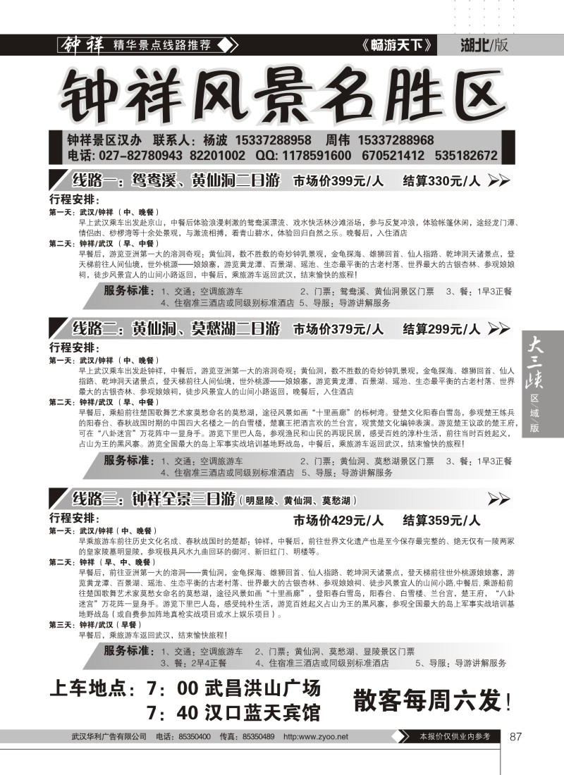 87钟祥风景名胜区