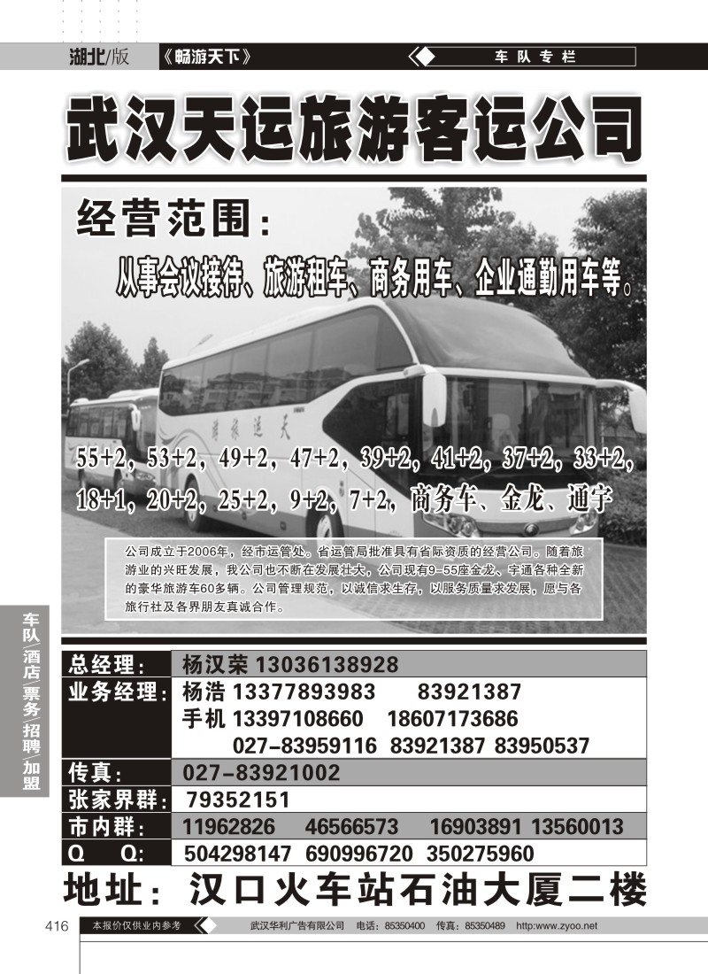 416武汉市天运旅游客运有限公司