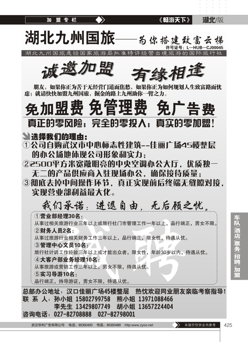 425湖北九州国旅招聘专栏
