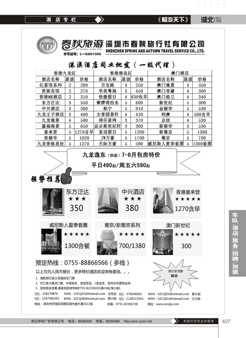 427春秋旅游港澳酒店同业批发（一级代理）
