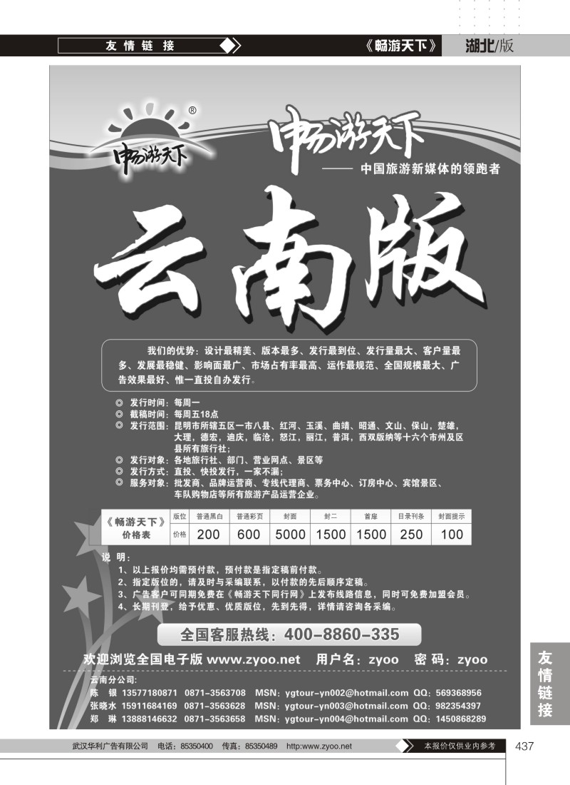 437畅游天下云南版--自用宣传单