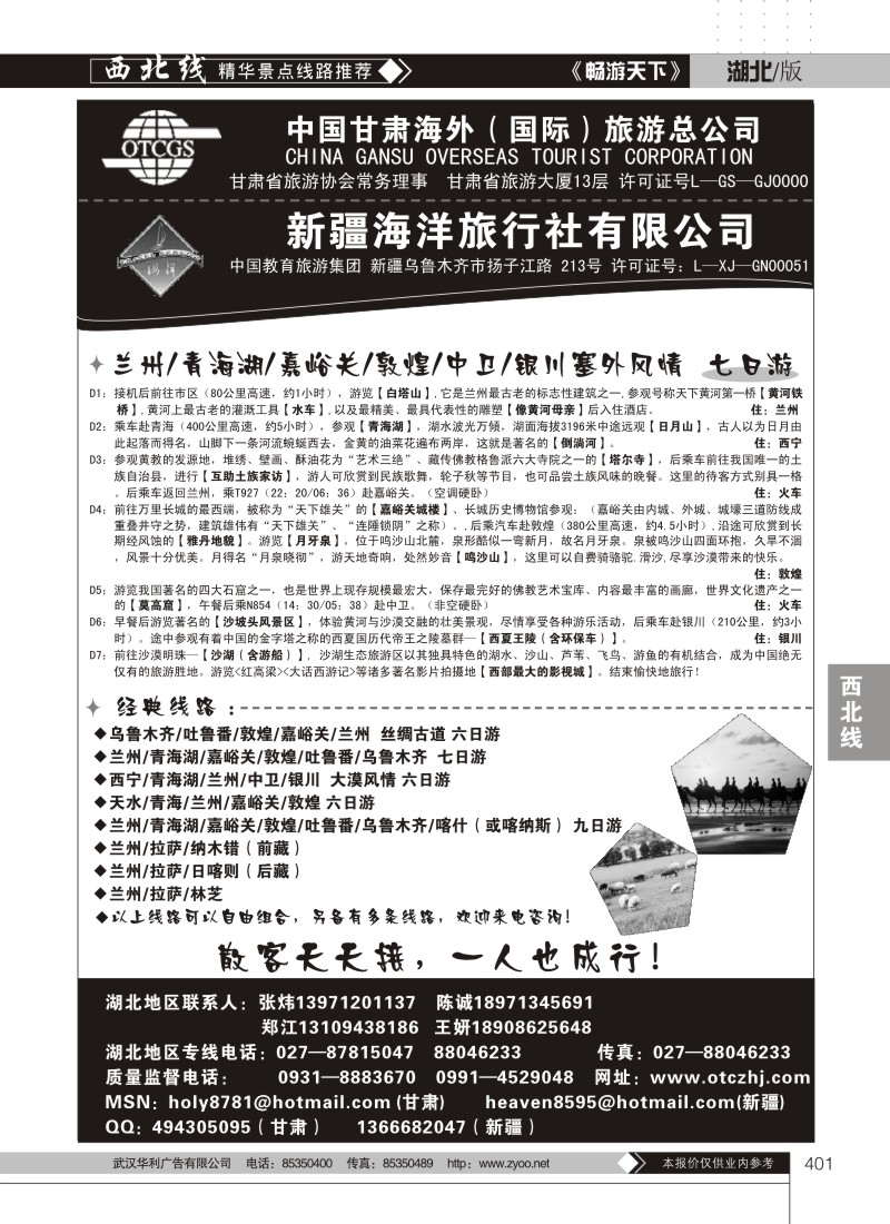 401甘肃海外（国际）旅游总公司