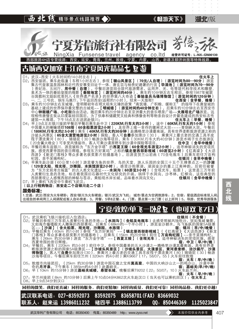 407宁夏芳信旅行社有限公司--芳信之旅 （二）