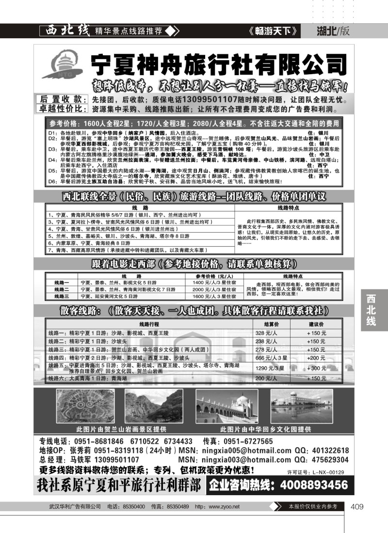 409宁夏神舟旅行社—马铁军