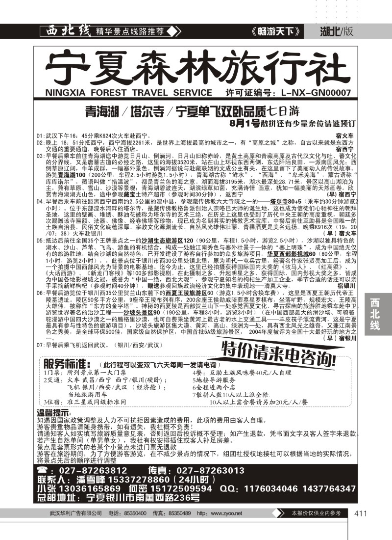 411宁夏森林旅行社（二）