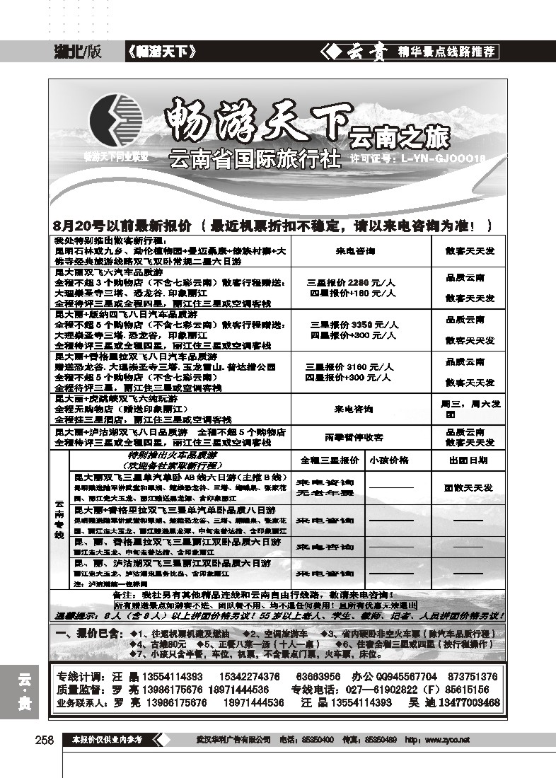 258畅游天下--云南之旅
